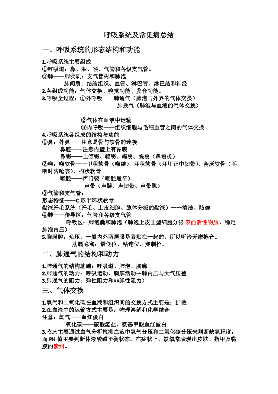 呼吸系统及常见病总结.pdf_第1页