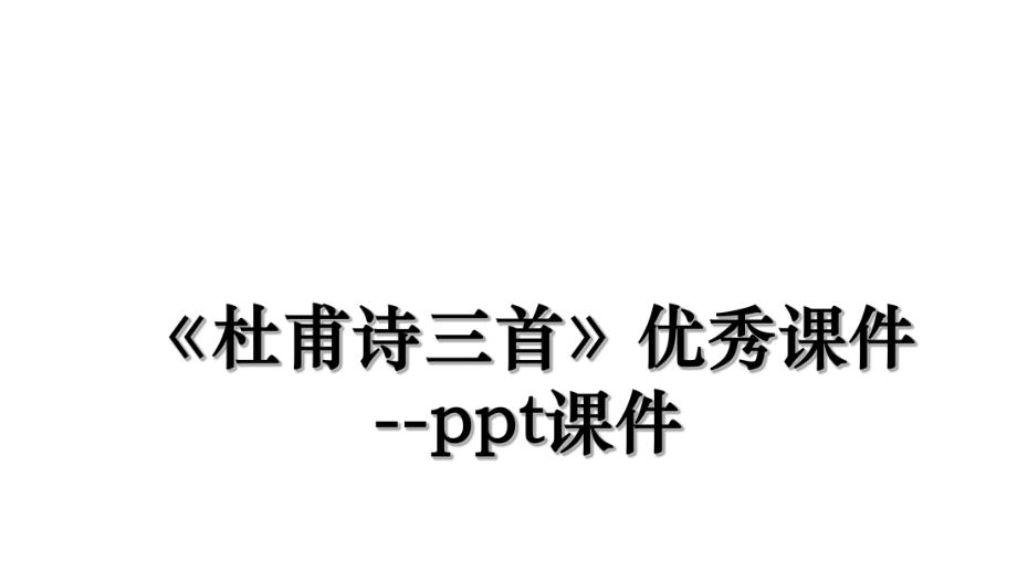 《杜甫诗三首》优秀课件--ppt课件.ppt_第1页