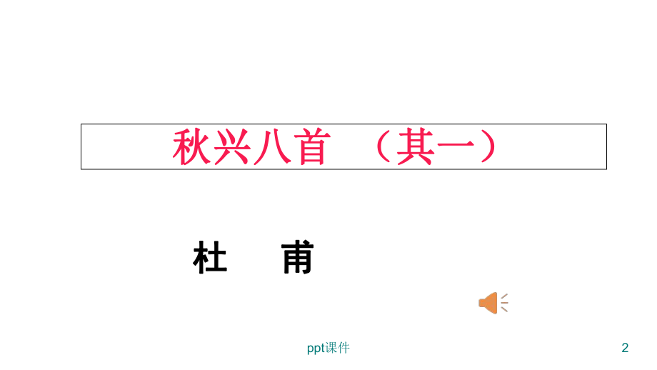 《杜甫诗三首》优秀课件--ppt课件.ppt_第2页