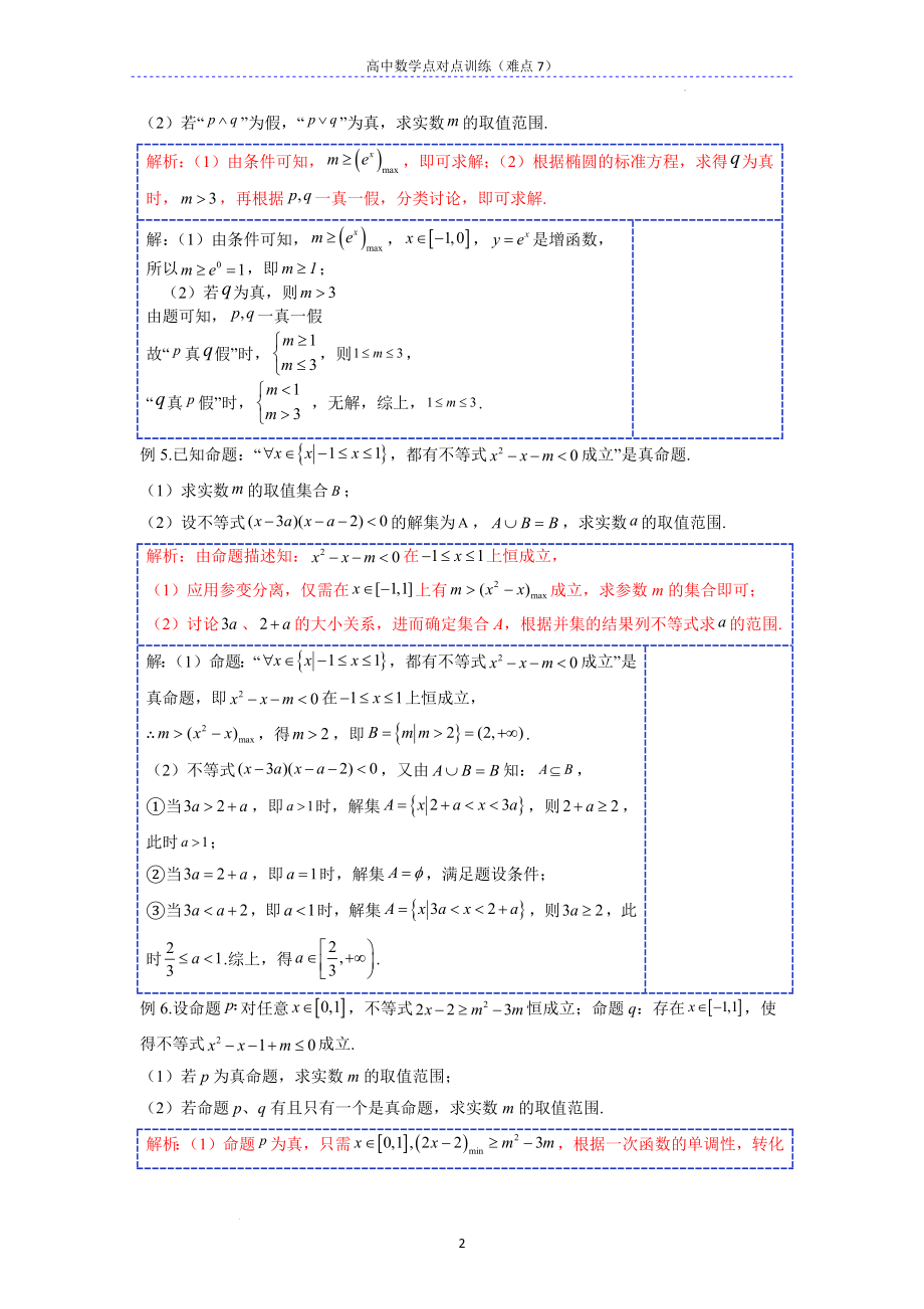 基础考点15（难点7）由全称命题的真假确定参数的取值范围（恒成立问题）--高考数学一轮复习专题讲义一集合与常用逻辑用语.docx_第2页