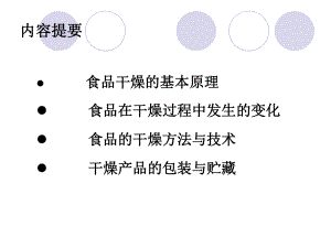 食品加工与保藏原理ppt课件.ppt