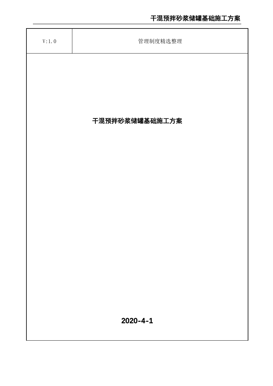 干混预拌砂浆储罐基础施工方案.pdf_第1页