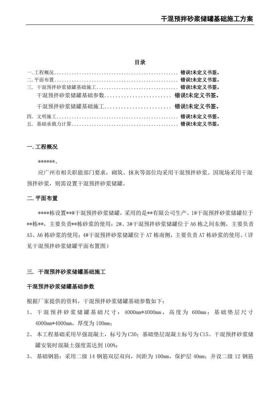 干混预拌砂浆储罐基础施工方案.pdf_第2页