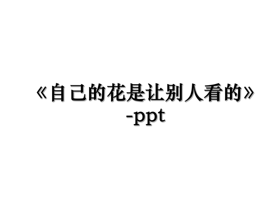 《自己的花是让别人看的》-ppt.ppt_第1页