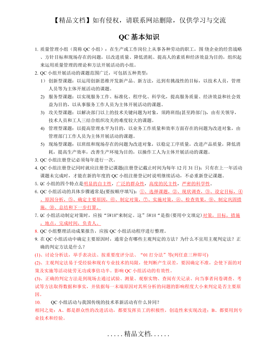 质量管理小组QC基本知识.doc_第2页