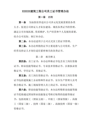 建筑工程公司员工证书管理办法.pdf