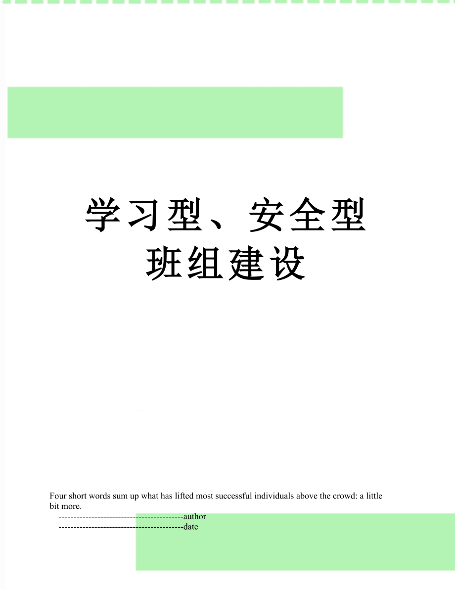 学习型、安全型班组建设.doc_第1页