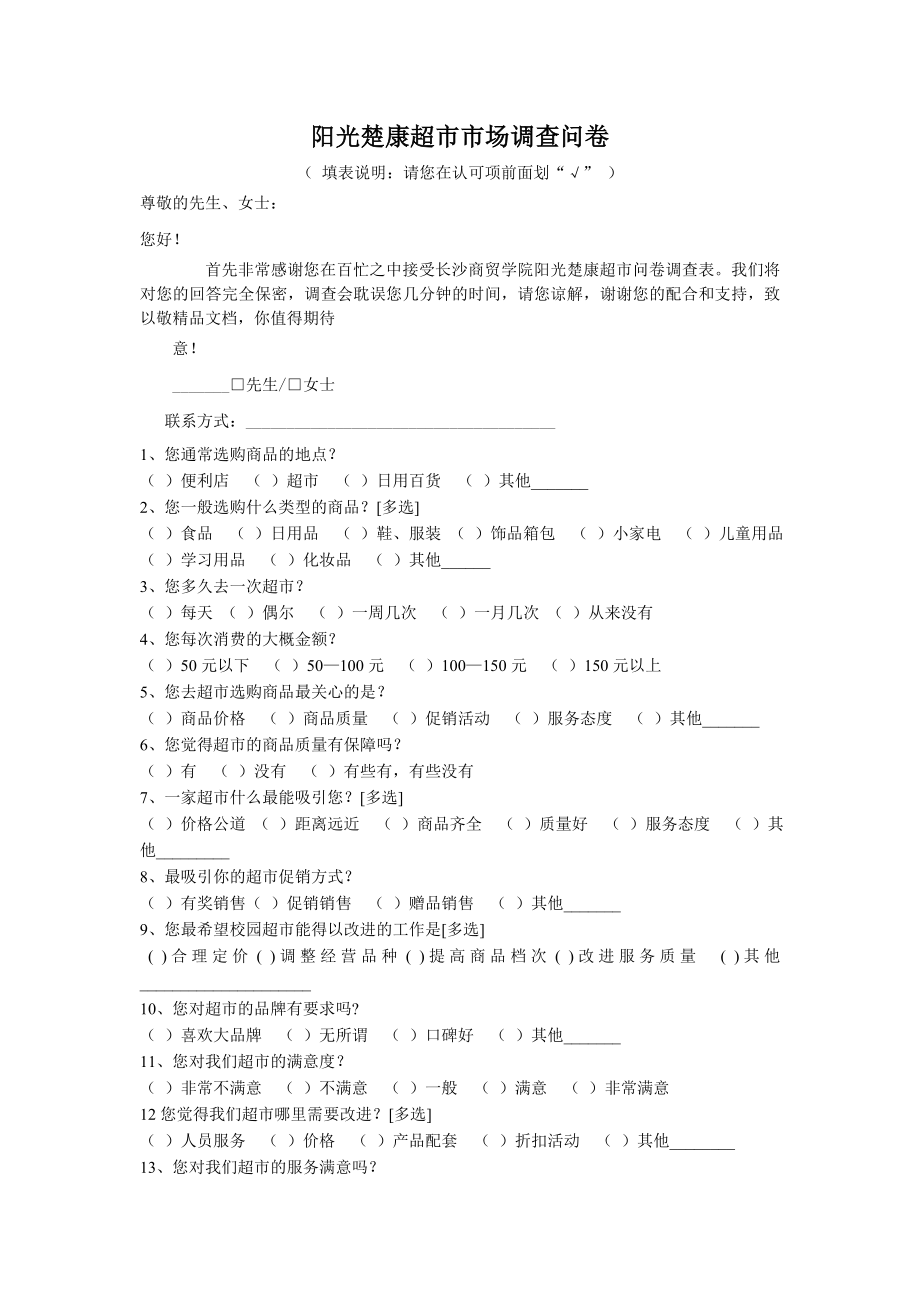 超市市场调查问卷.doc_第2页