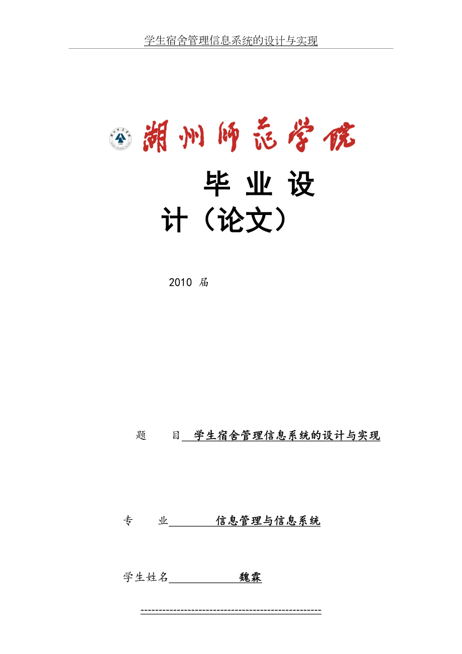 学生宿舍管理信息系统的设计与实现.doc_第2页