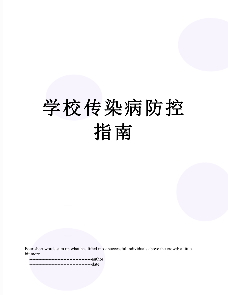 学校传染病防控指南.doc_第1页