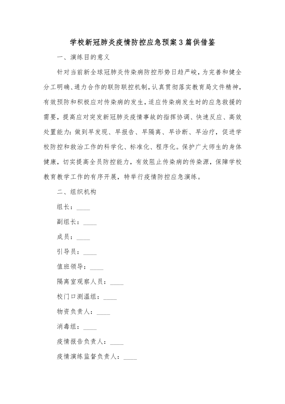 学校新冠肺炎疫情防控应急预案3篇供借鉴.docx_第1页