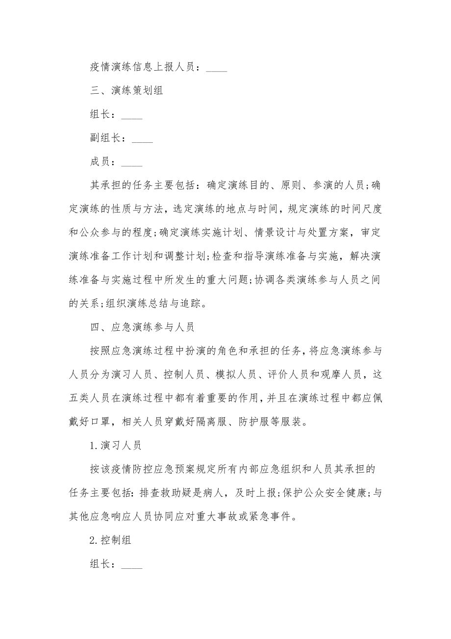 学校新冠肺炎疫情防控应急预案3篇供借鉴.docx_第2页