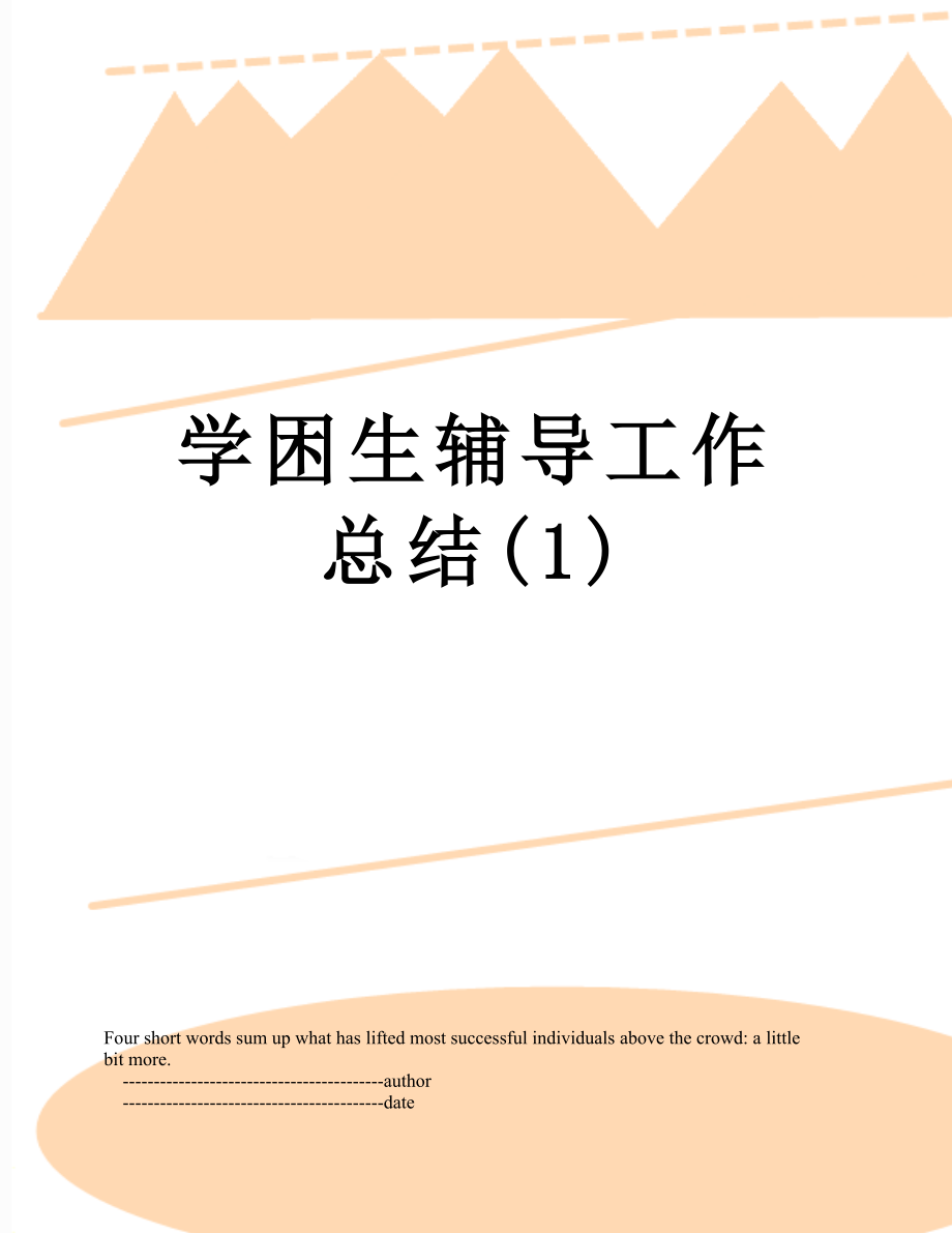 学困生辅导工作总结(1).doc_第1页