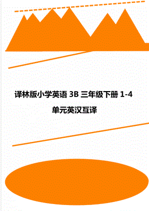 译林版小学英语3B三年级下册1-4单元英汉互译.doc