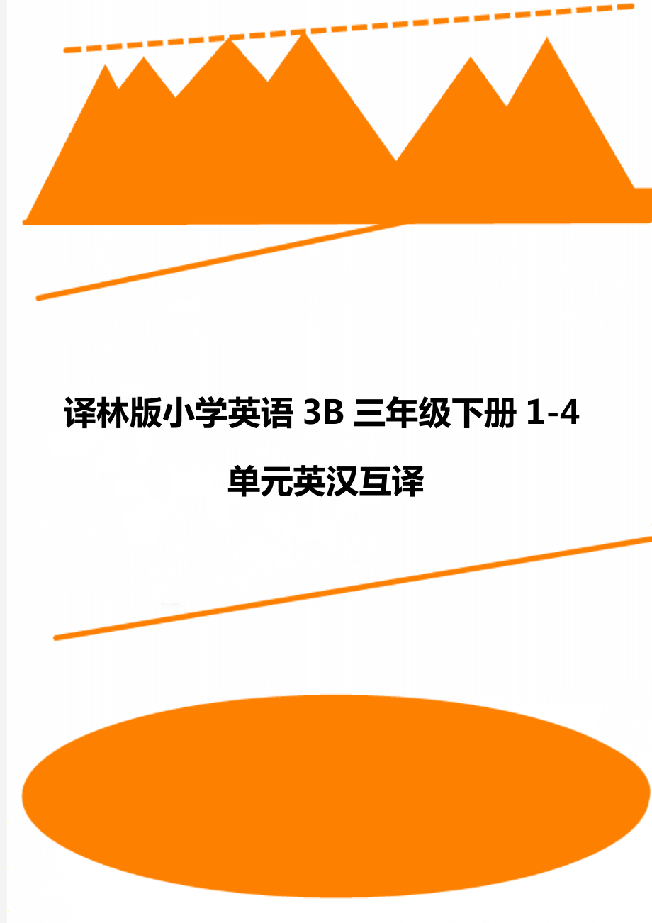 译林版小学英语3B三年级下册1-4单元英汉互译.doc_第1页