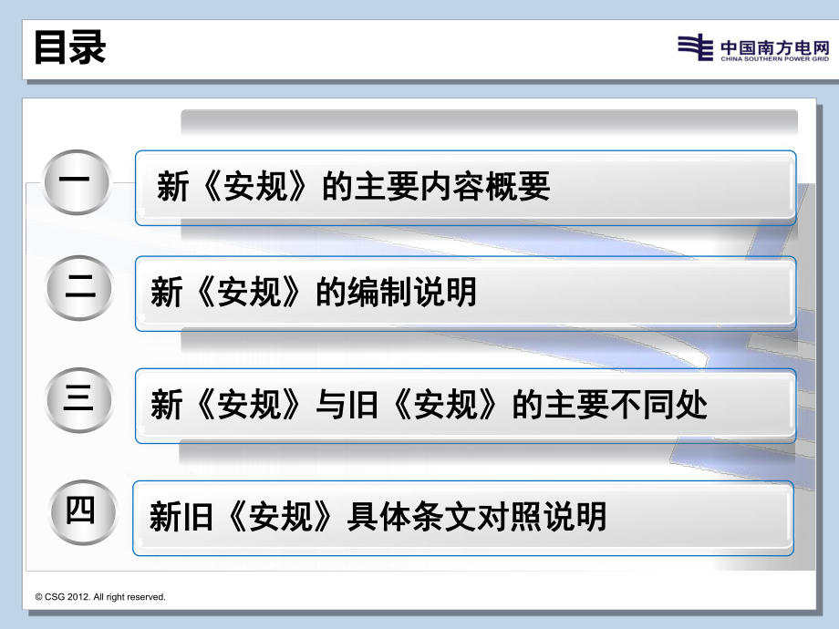 《电力(业)安全工作规程》条文对照(发电厂和变电站电气部分).ppt_第2页