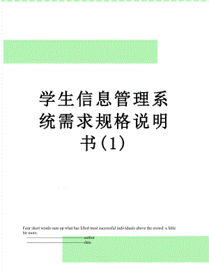 学生信息管理系统需求规格说明书(1).doc