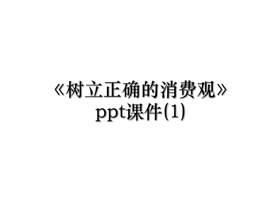 《树立正确的消费观》ppt课件(1).ppt_第1页