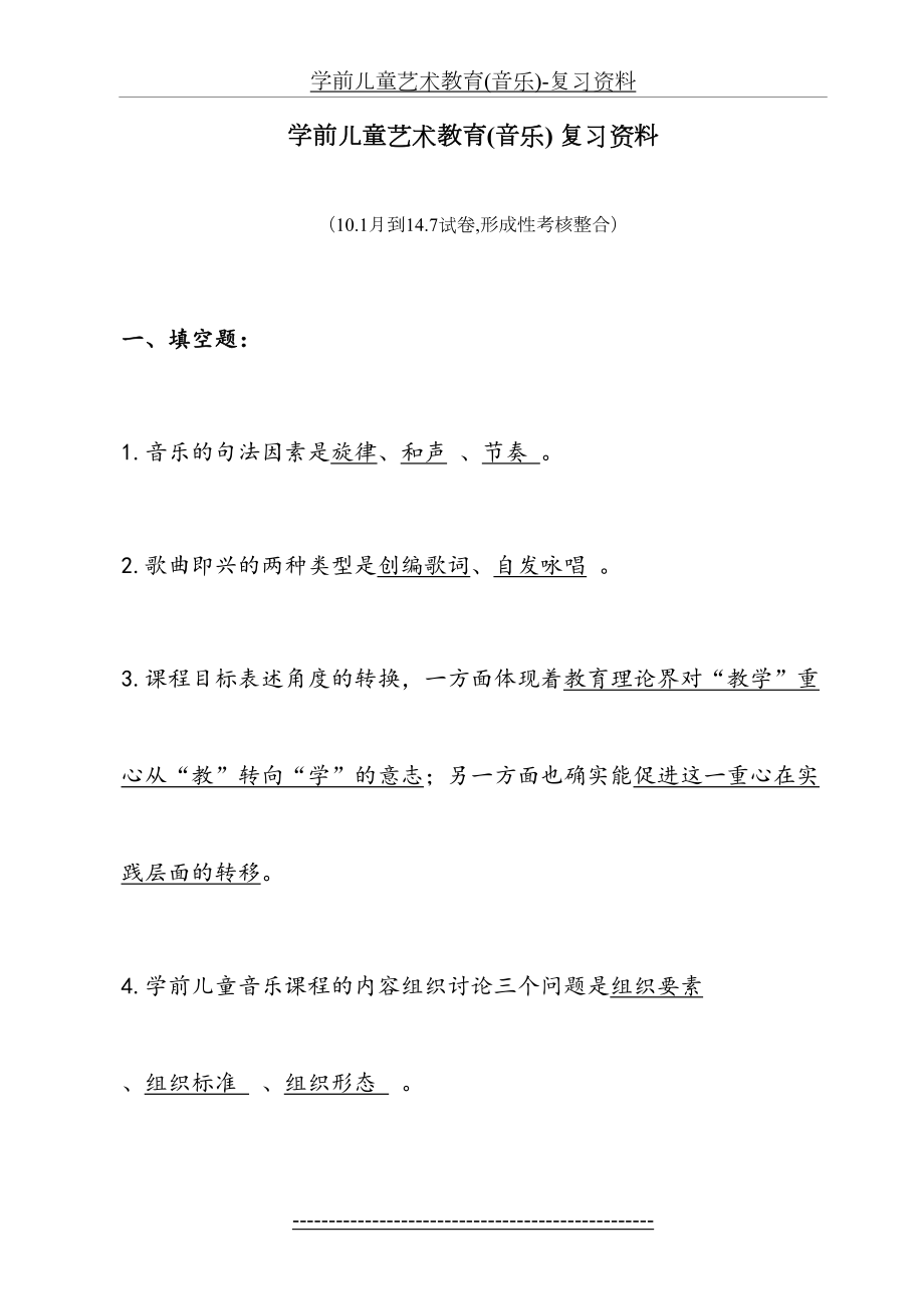 学前儿童艺术教育(音乐)-复习资料.doc_第2页