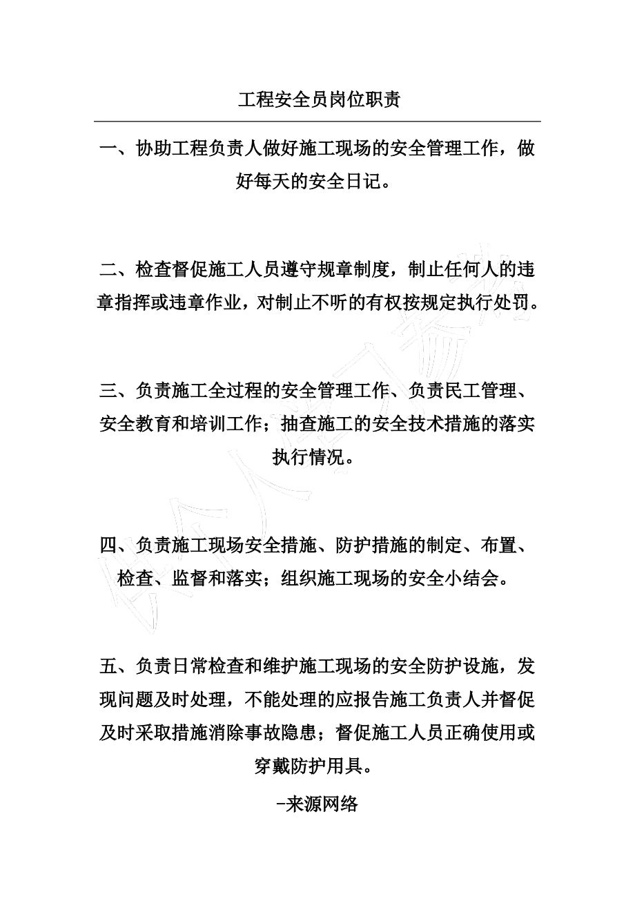 工程安全员岗位职责.pdf_第1页