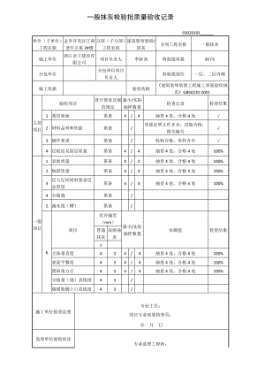 内墙一般抹灰检验批质量验收记录及现场验收检查原始记录.pdf