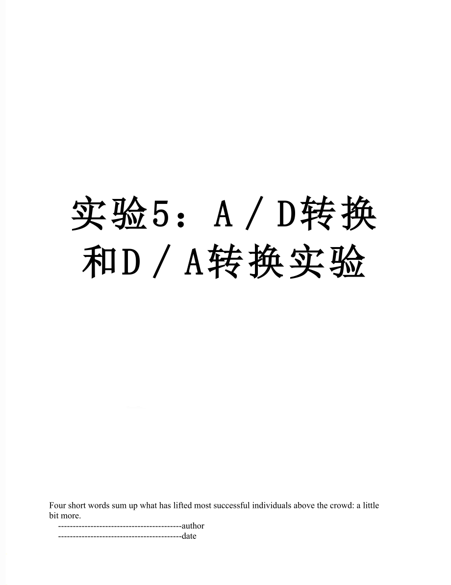 实验5：A∕D转换和D∕A转换实验.doc_第1页