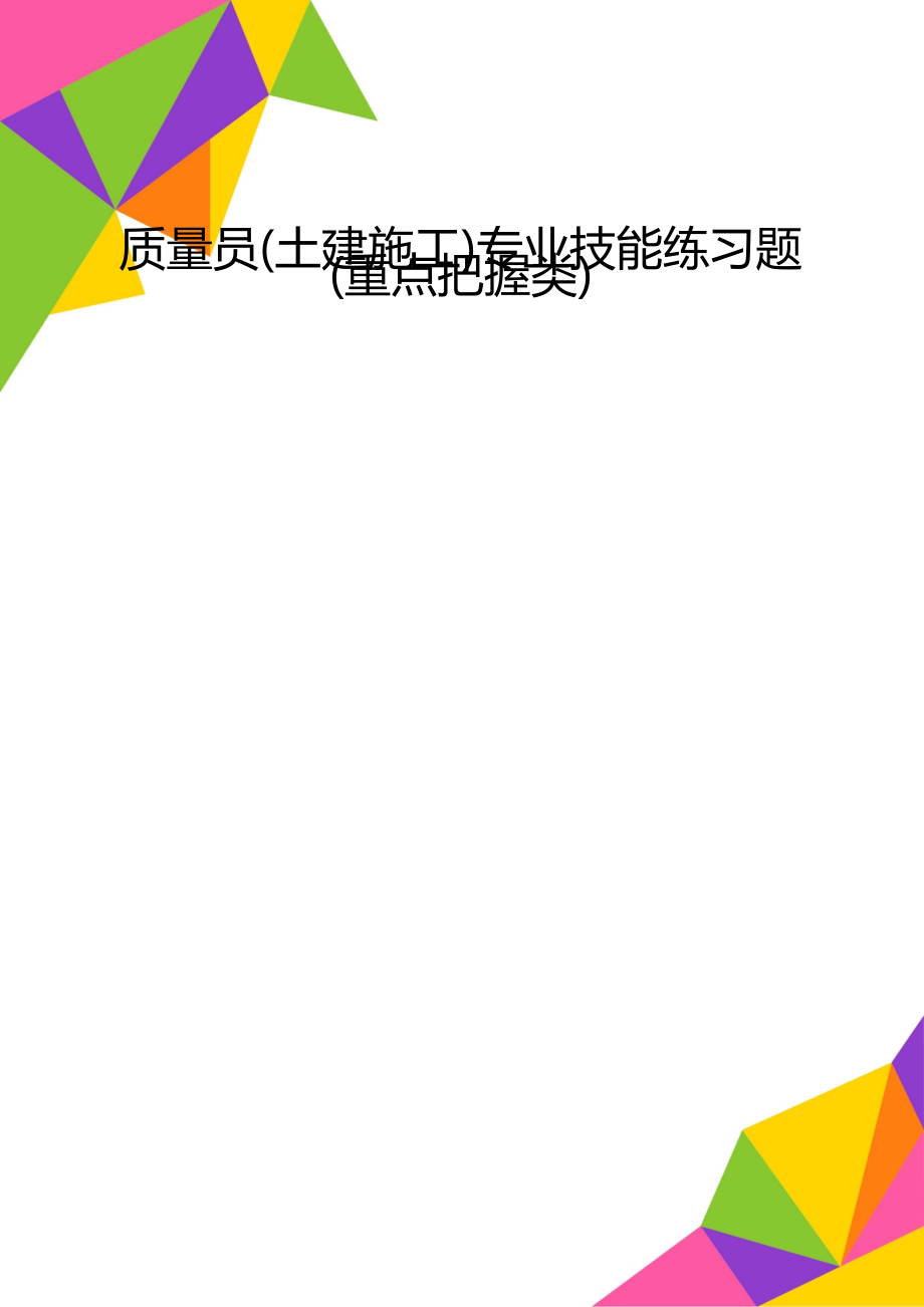 质量员(土建施工)专业技能练习题(重点把握类).doc_第1页