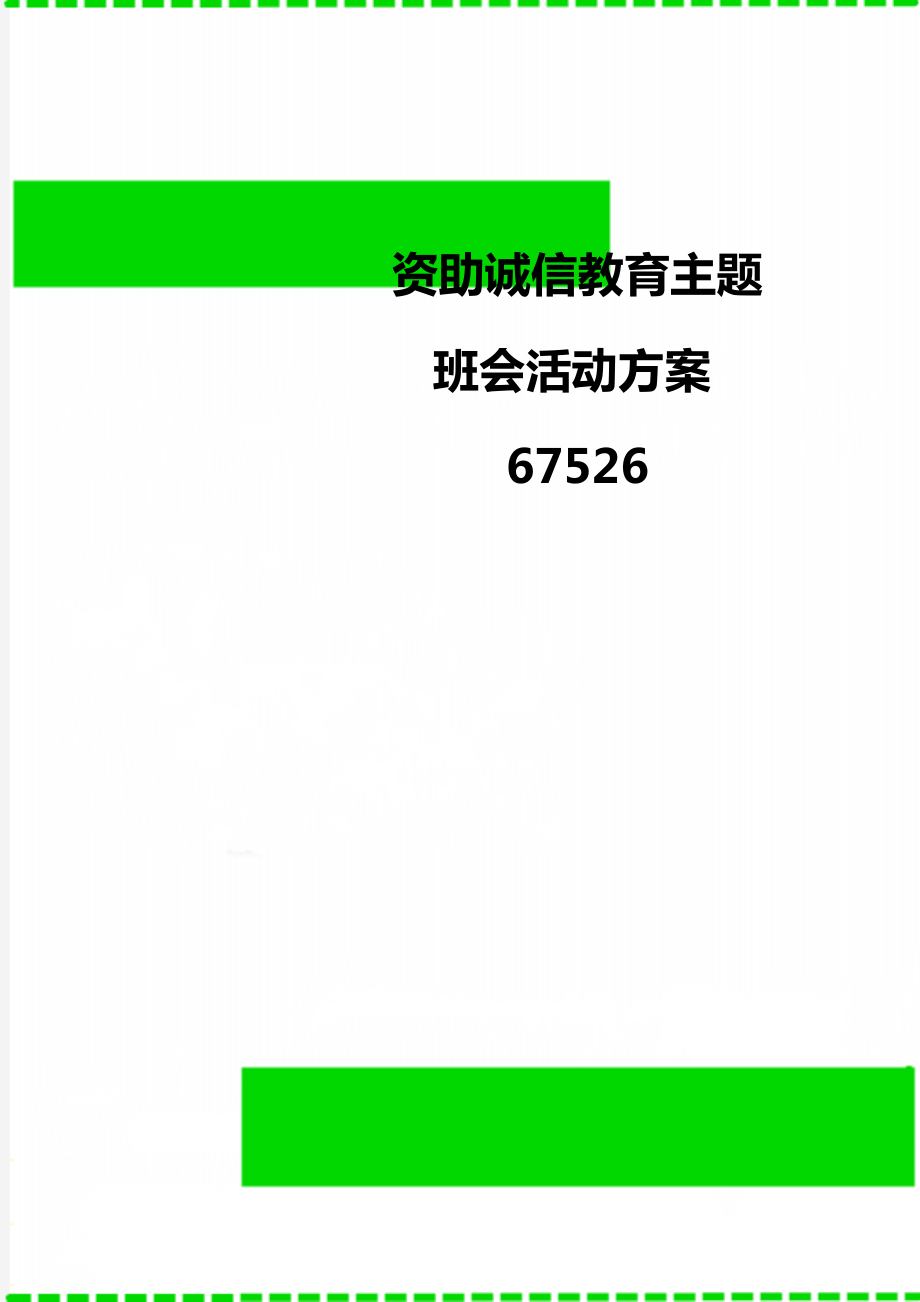 资助诚信教育主题班会活动方案67526.doc_第1页