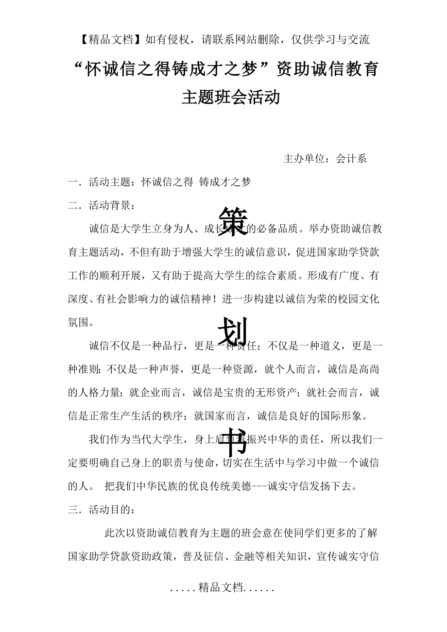 资助诚信教育主题班会活动方案67526.doc_第2页