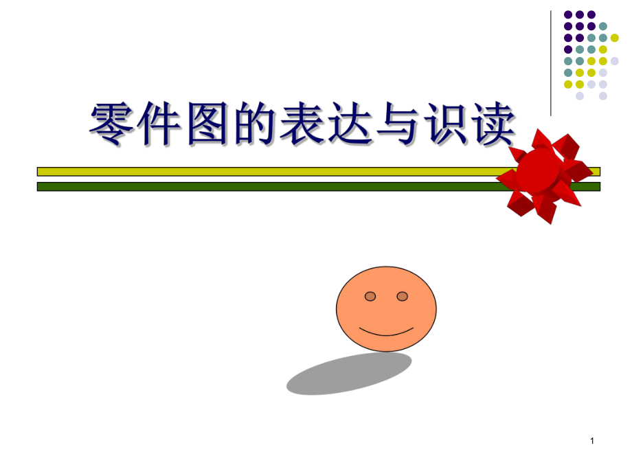 零件图的表达与识读方法ppt课件.ppt_第1页