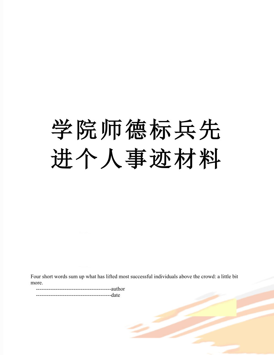 学院师德标兵先进个人事迹材料.doc_第1页