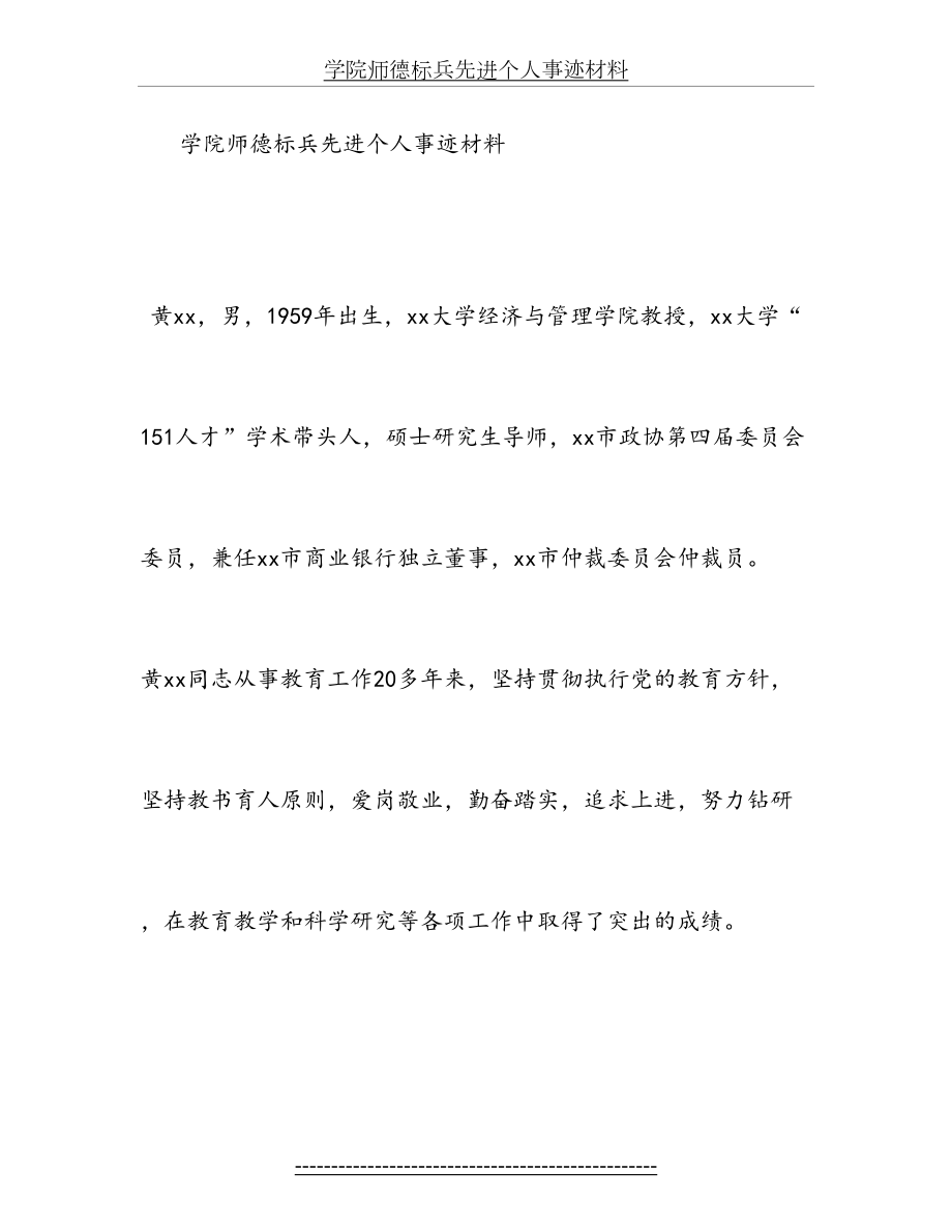 学院师德标兵先进个人事迹材料.doc_第2页