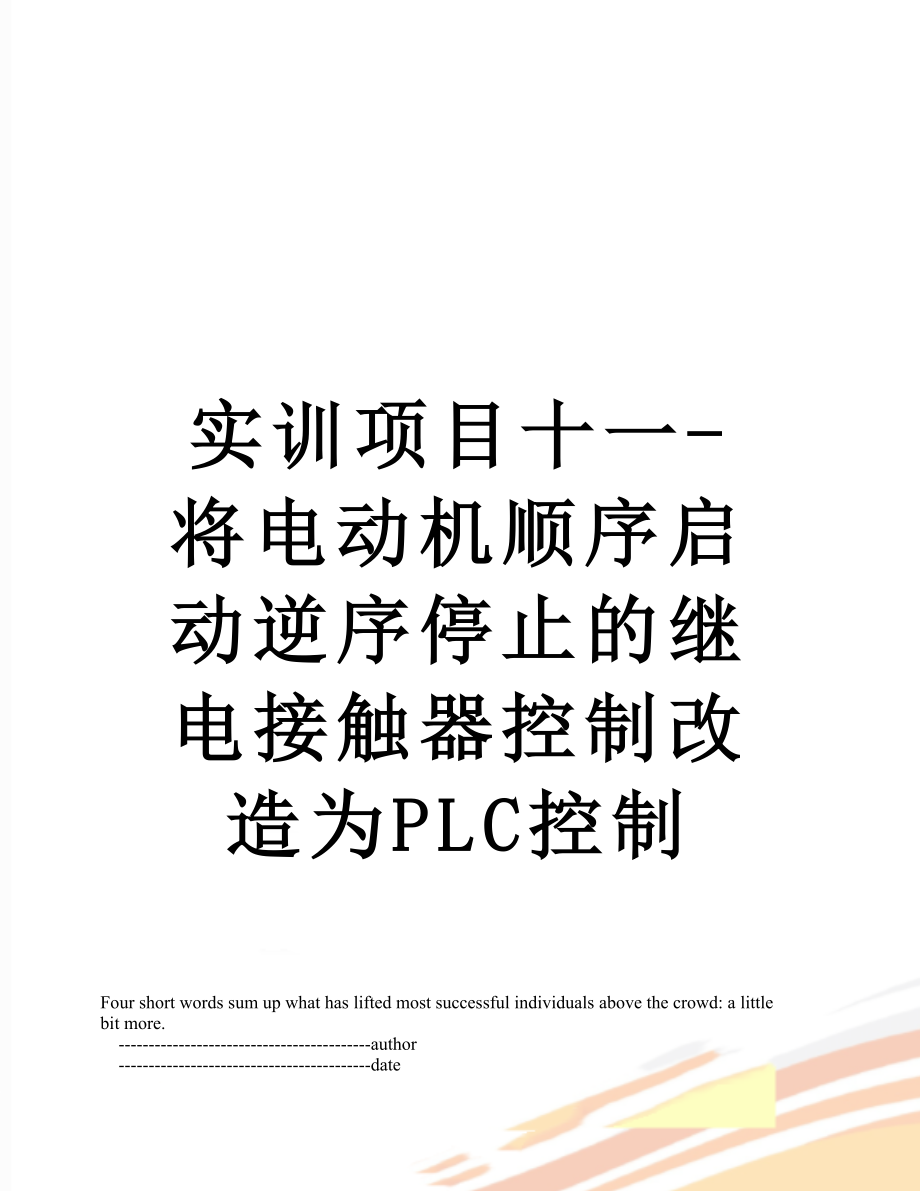 实训项目十一-将电动机顺序启动逆序停止的继电接触器控制改造为PLC控制.doc_第1页