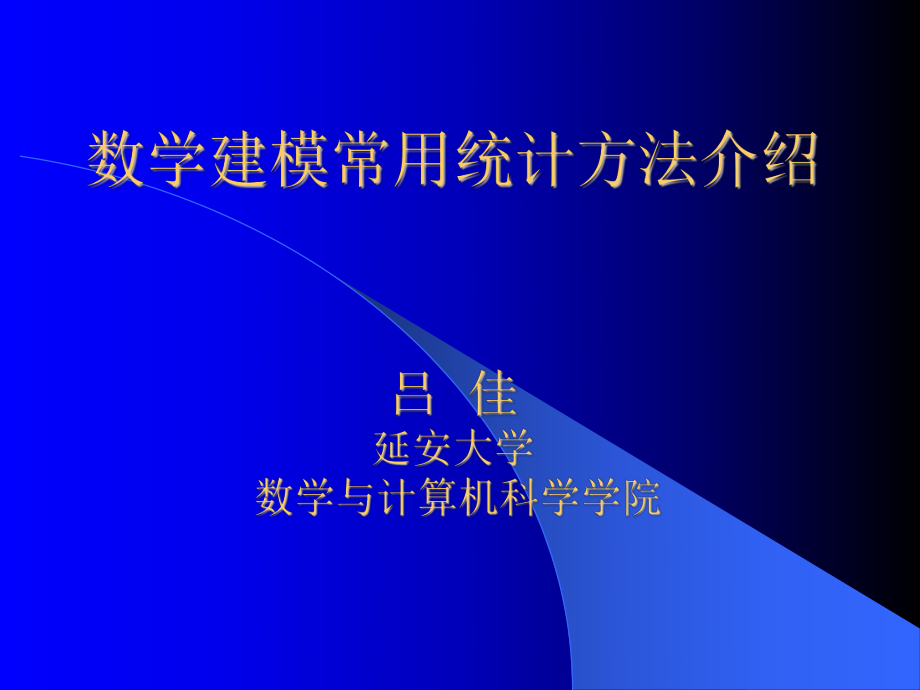 数学建模常用统计方法介绍ppt课件.ppt_第1页