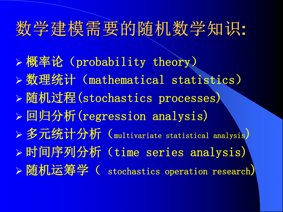 数学建模常用统计方法介绍ppt课件.ppt_第2页