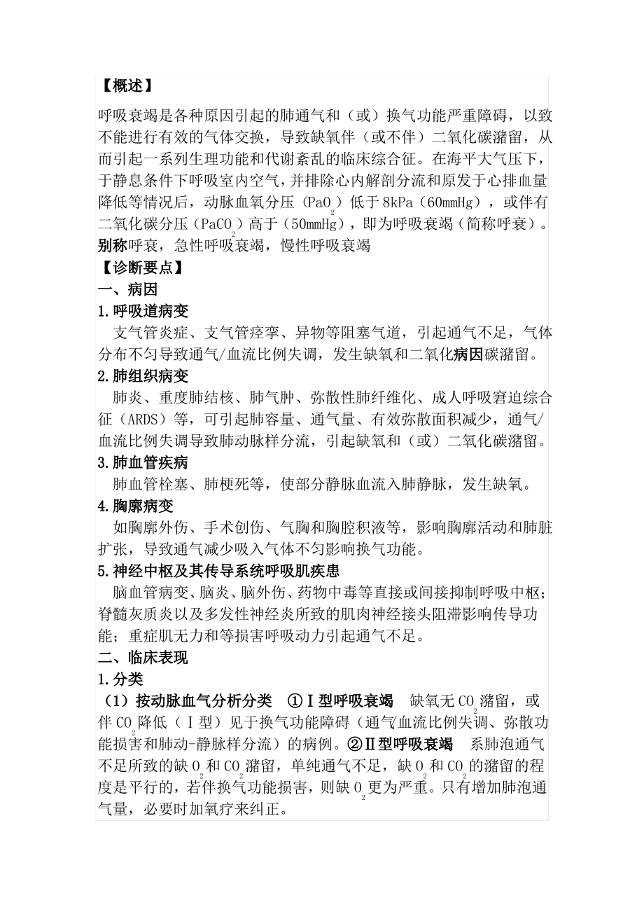 急性呼吸衰竭的诊断及急救.pdf_第1页