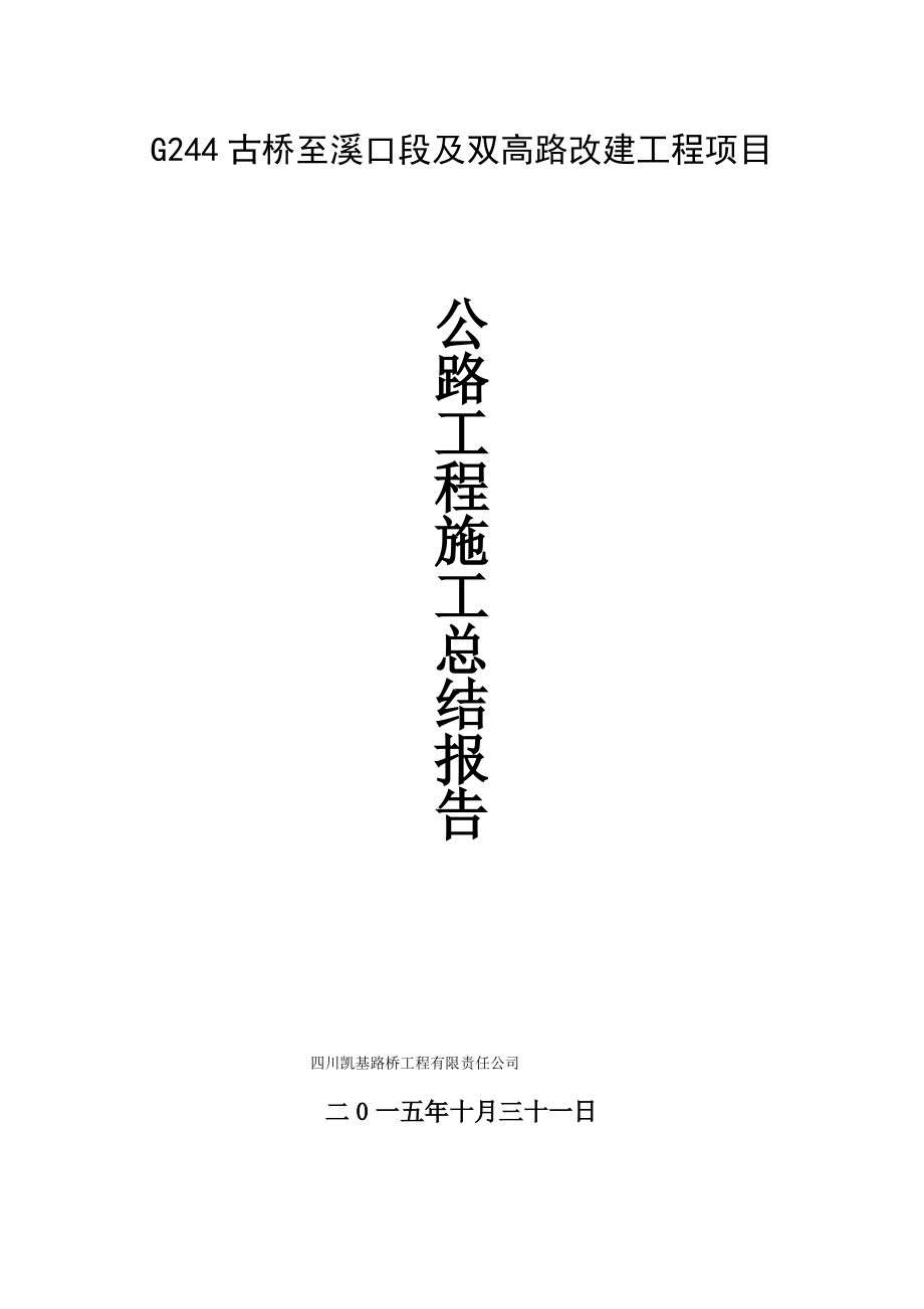 公路工程施工总结.pdf_第1页