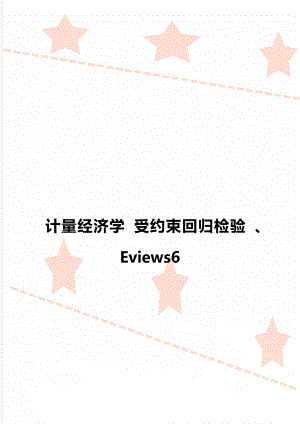 计量经济学 受约束回归检验 、Eviews6.doc