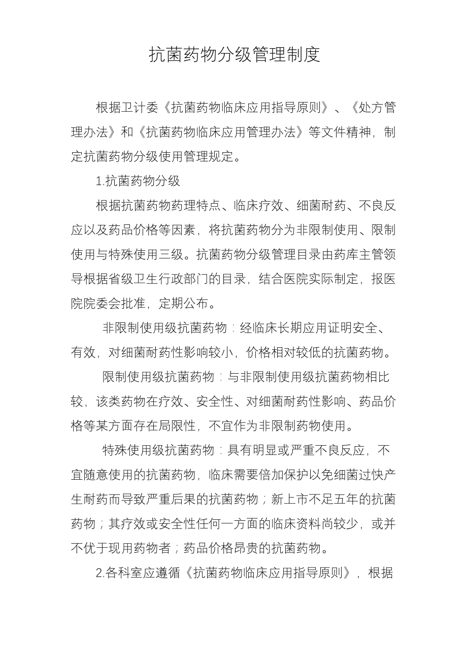 抗菌药物分级管理制度.pdf_第1页