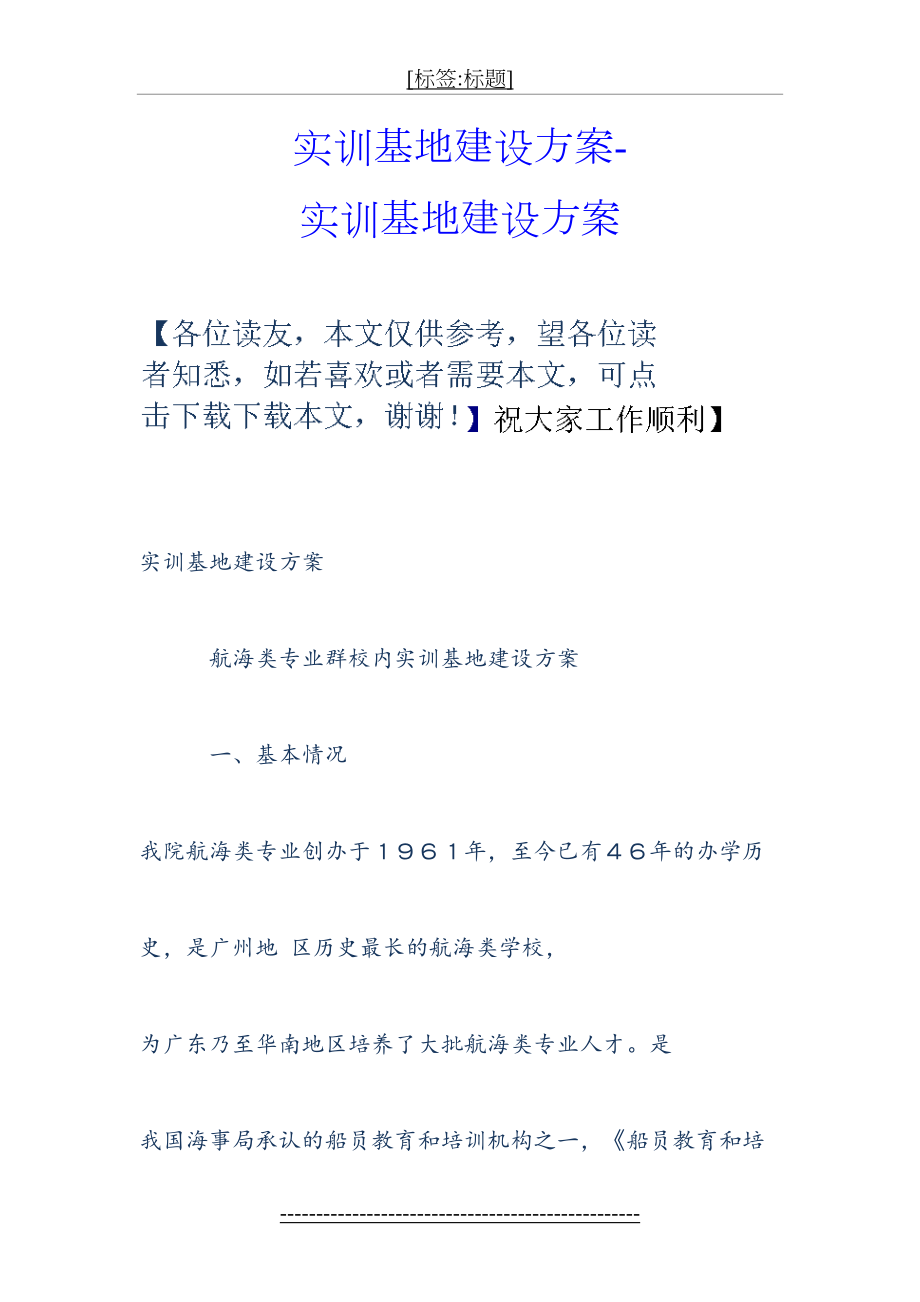 实训基地建设方案-实训基地建设方案.doc_第2页