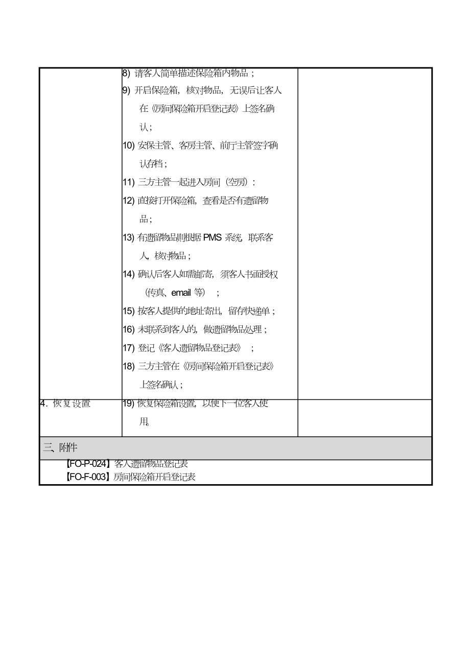 宾馆前台员工当班培训入职文档资料酒店前厅手册 （FO-SOP-019）房间保险箱非正常开启流程.doc_第2页