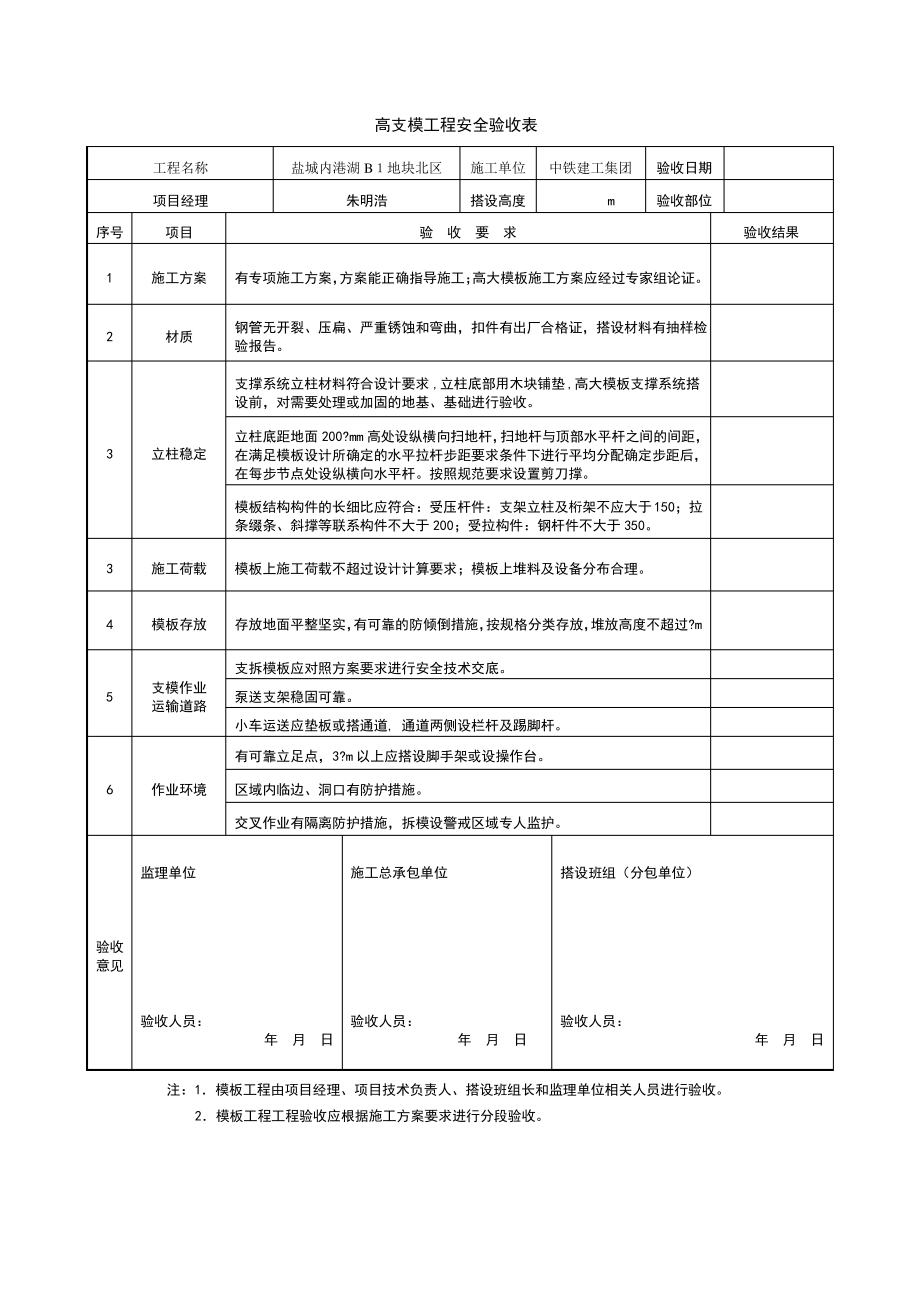 高支模工程安全验收表.pdf_第1页