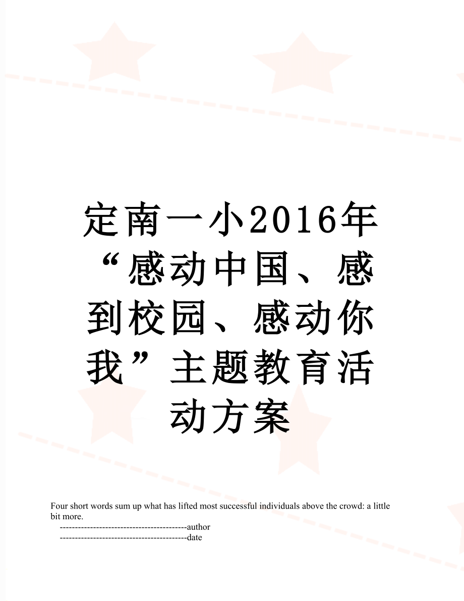 定南一小“感动中国、感到校园、感动你我”主题教育活动方案.doc_第1页