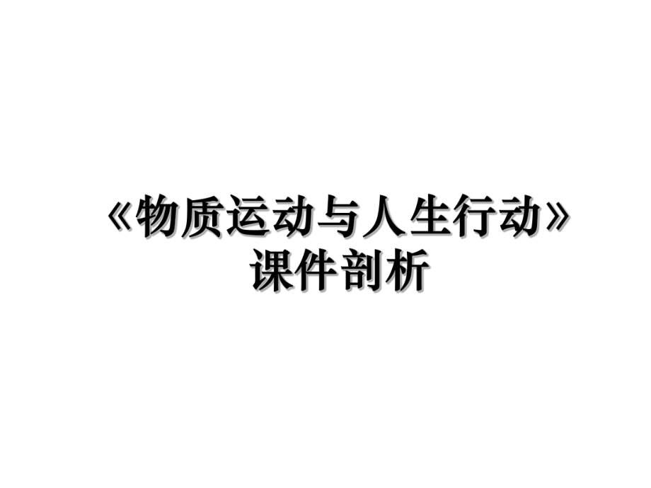 《物质运动与人生行动》课件剖析.ppt_第1页