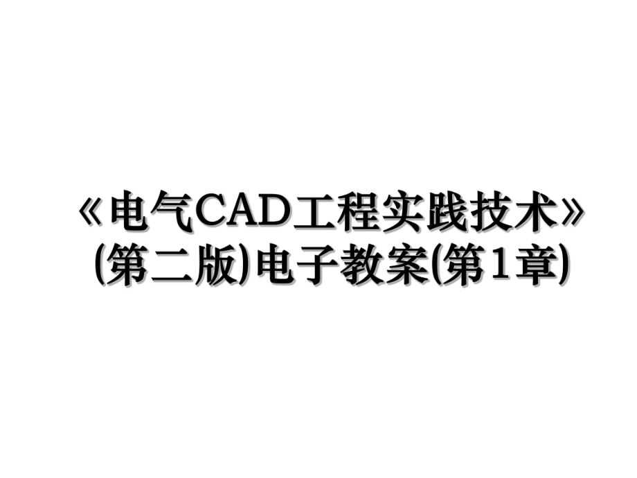 《电气CAD工程实践技术》(第二版)电子教案(第1章).ppt_第1页