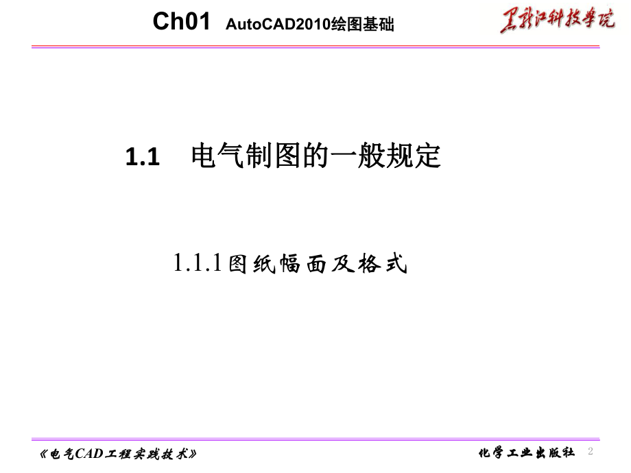 《电气CAD工程实践技术》(第二版)电子教案(第1章).ppt_第2页