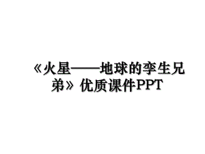 《火星——地球的孪生兄弟》优质课件PPT.ppt