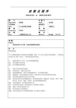 酒店房务客房部楼层服务员工作操作程序流程政策及程序 楼层个人及环境卫生制度040.doc