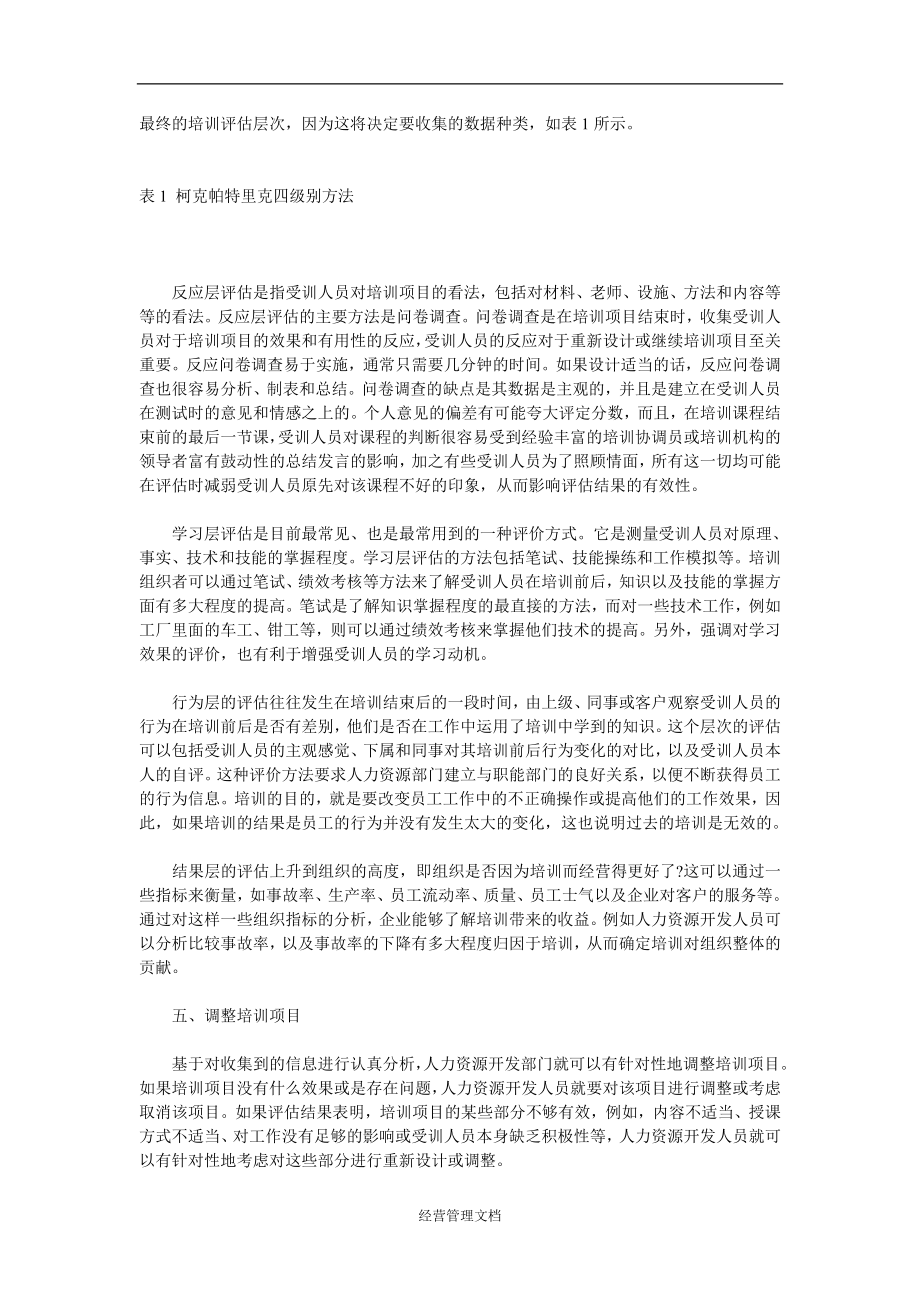 培训发展资料 评估方法实施效果表格 培训评估实施的六大步骤.doc_第2页