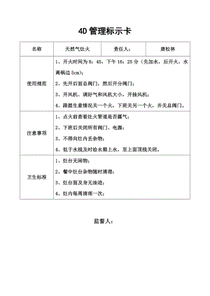 餐饮餐厅后厨标准规范化管理 4D管理标示卡.doc